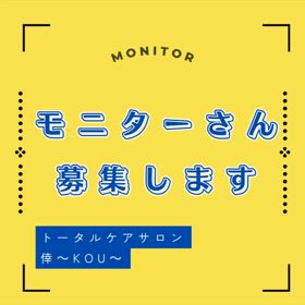 モニター募集中の画像