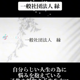 一般社団法人縁の画像