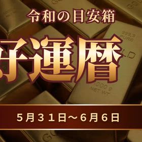 5月31〜6月6日　週間好運暦の画像