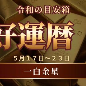 好運暦　5月17日〜23日　配信開始の画像