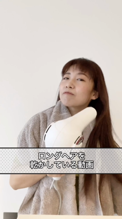超ロングヘアどう乾かす？の記事動画
