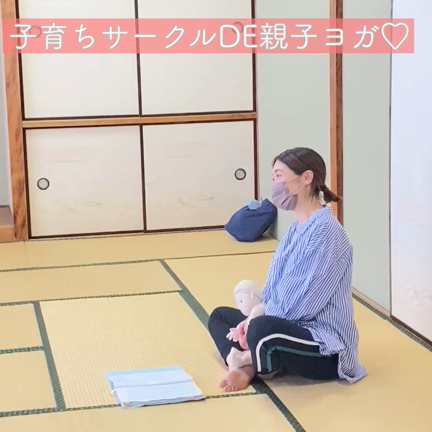 からだに意識を向けて「気づく」こと♡【子育ちサークルで親子ヨガ】の記事動画