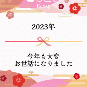2023/12/31の画像