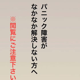 パニック障害　克服しませんか？の画像