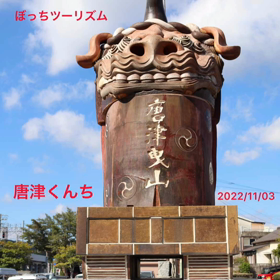 ぼっちツーリズム　Vol.１　唐津くんち〜曳山の画像