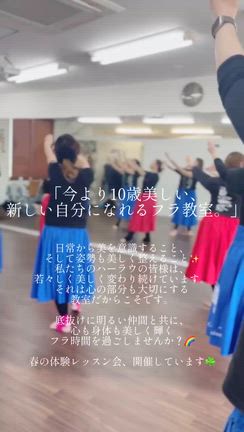「今より10歳美しい、新しい自分になれるフラ教室。」体験レッスン募集！の記事動画