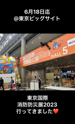 【今週末迄】東京国際消防防災展2023の記事動画