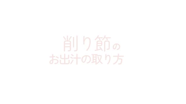 削り節とだしパックのとり方（動画あり）の記事動画