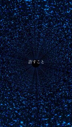 魚座新月に向けて「許すこと」の記事動画