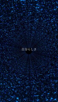 自分らしさの記事動画