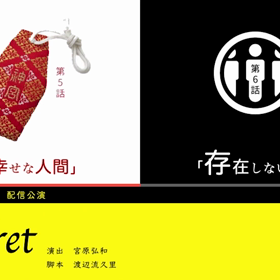 Regret 第５話　CMの画像