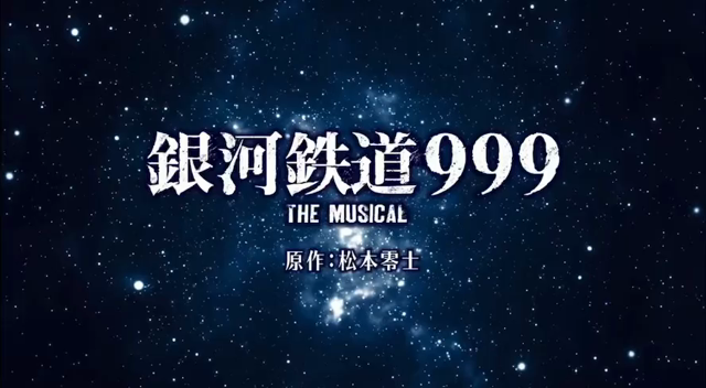 「銀河鉄道999 THE MUSICAL」コメント動画の記事動画