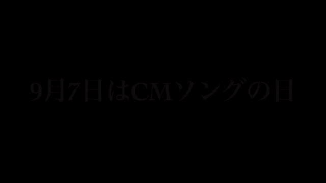 今日はCMソングの日の記事動画