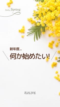 もうすぐ新年度！何か始めてみたい方へ！の記事動画