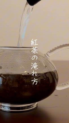 いつもの紅茶が一段とおいしくなる 【紅茶の淹れ方】の記事動画