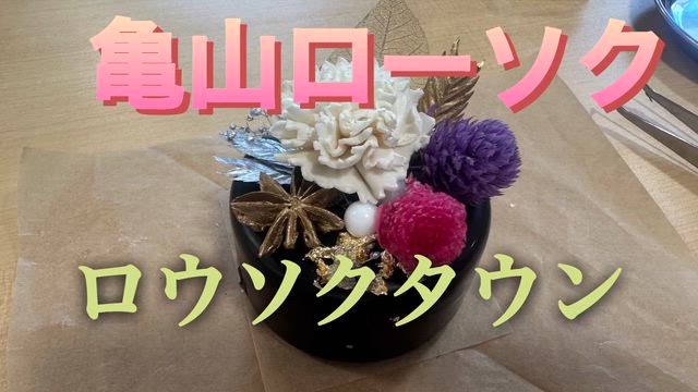 ローソクタウン・亀山ローソクの記事動画