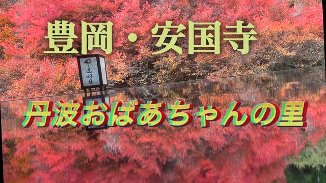 豊岡安国寺・丹波おばあちゃんの里の記事動画