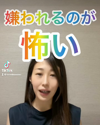 嫌われるのが怖いの記事動画