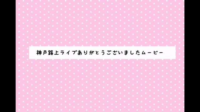 路上ライブありがとうございました！＋「#恋のトンネル」キャンペーンについての記事動画