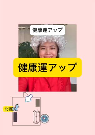 健康運アップ風水の記事動画