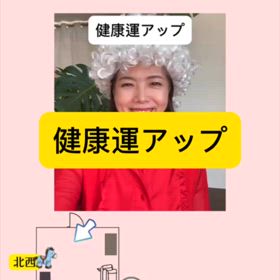健康運アップ風水の画像