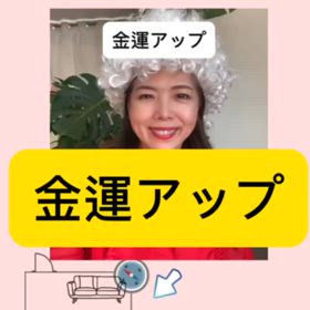 真の風水で金運アップの画像