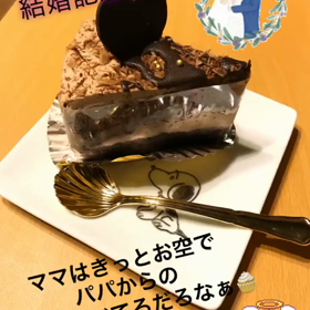 ☆パパとママの結婚記念日！★の画像
