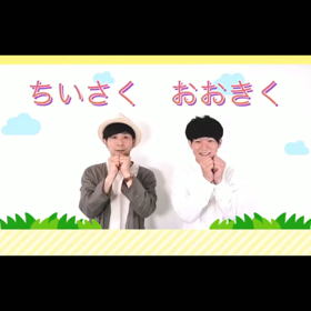 あそびうた「ちいさく　おおきく」の画像