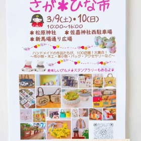 さがひな市の画像