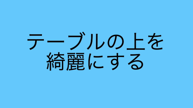 【音声配信】テーブルの上を綺麗にしてみるの記事動画