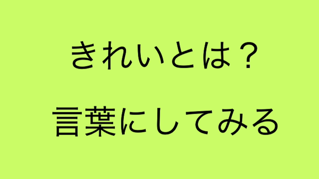 【音声配信】言葉で認識することできれいな部屋になるの記事動画