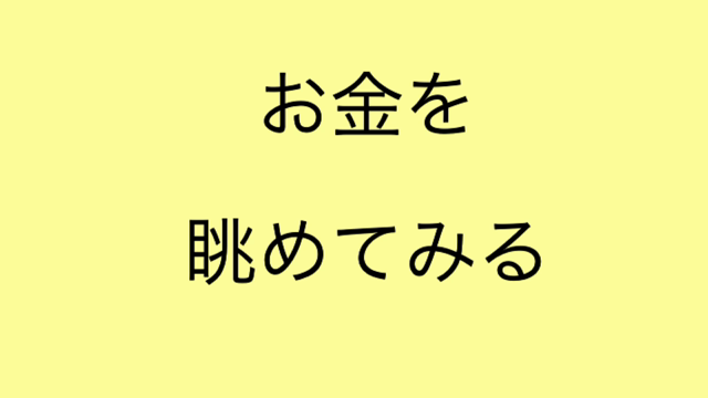 【音声配信】お金がある。お金を目で見て触って感じる。の記事動画