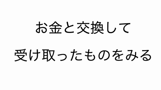 【音声配信】お金と交換して受け取ったものをみるの記事動画