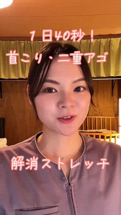 首コリ＆二重アゴ撃退ストレッチ！の記事動画