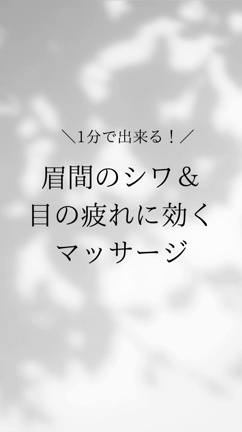 1分で眉間のシワを解消するマッサージの記事動画