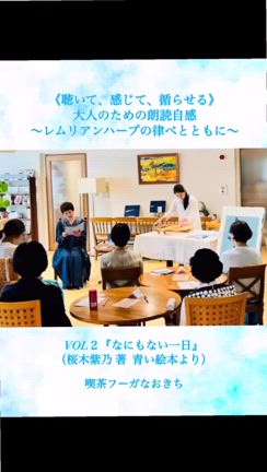 大人のための朗読自感vol.2なにもない一日開催しました♡の記事動画
