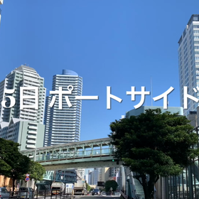 ポートサイド公園の画像