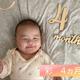 4ヵ月の画像