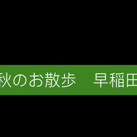 お散歩の画像
