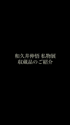 私物展の記事動画