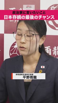 下に追記　平野雨龍さん　23万票の記事動画