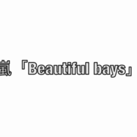 嵐ファンと作る 「Beautiful days」の画像
