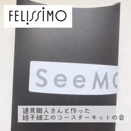 フェリシモ 建具職人さんと作った 組子細工のコースターキットの会の記事動画