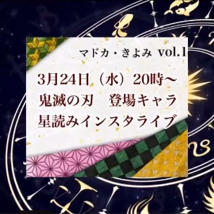 3/24水曜日20時から、鬼滅キャラを星読みライブ配信！！の記事動画