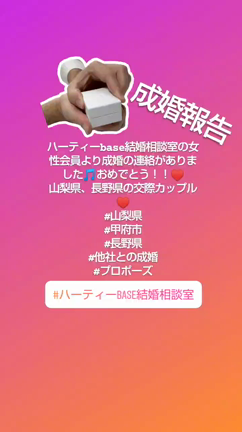 【ご成婚】長野県、山梨県のお二人が成婚しました♥の記事動画