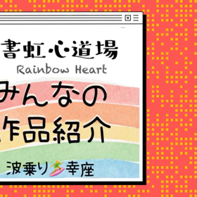 2月15日　波乗り幸座の画像