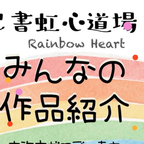 己書虹心道場　満喫ぅ(≧з≦)の画像