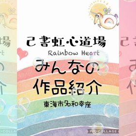 2月14日　東海市Reikoんとこ幸座の画像