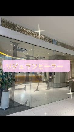 【リジュラン施術の様子】ヘラクリニックの記事動画