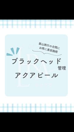 【ブラックヘッド管理&amp;アクアピール】ヘラクリニックの記事動画